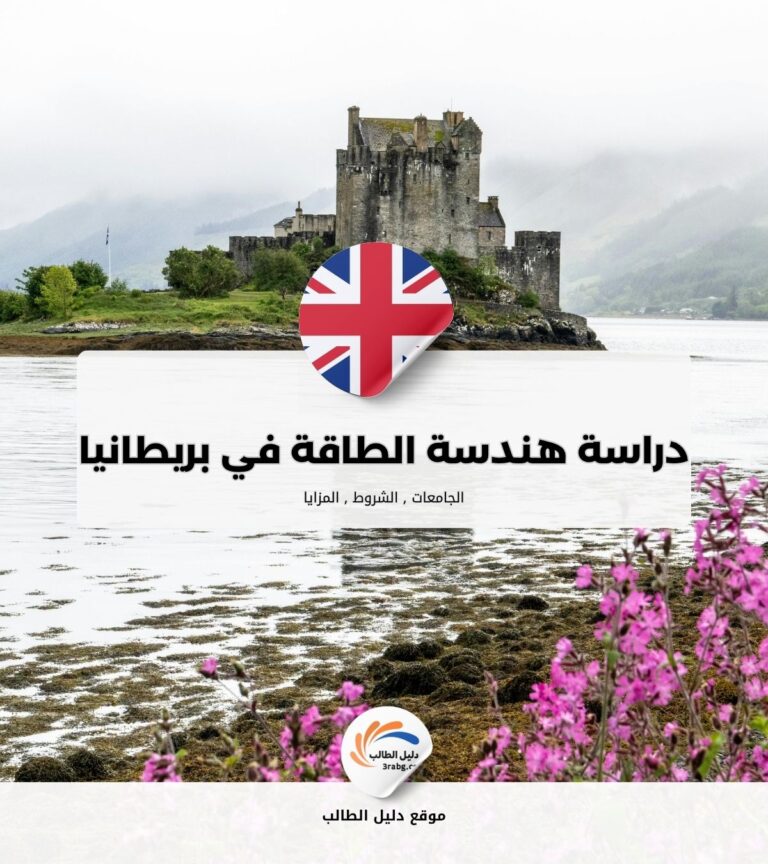 دراسة هندسة الطاقة المتجددة في بريطانيا