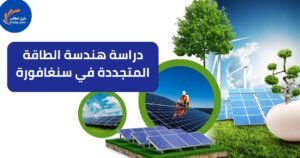 دراسة هندسة الطاقة المتجددة في سنغافورة