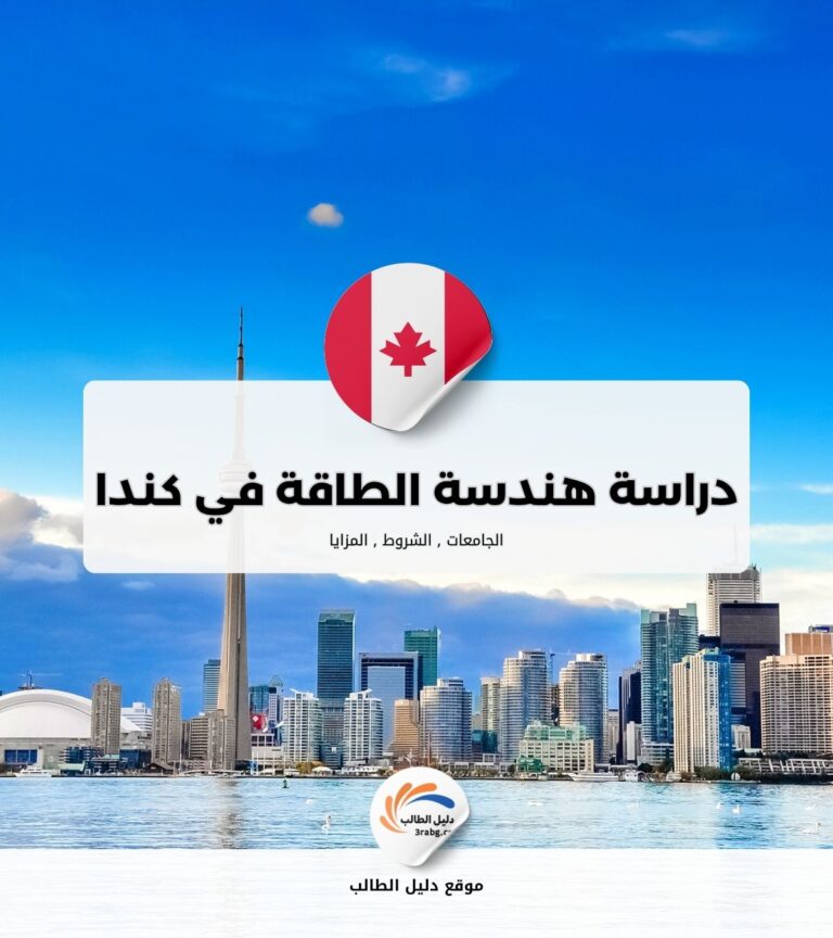 دراسة هندسة الطاقة المتجددة في كندا