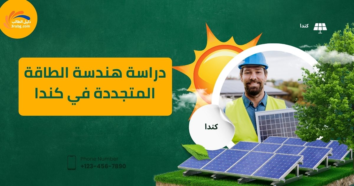 دراسة هندسة الطاقة المتجددة في كندا
