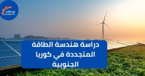 دراسة هندسة الطاقة المتجددة في كوريا الجنوبية