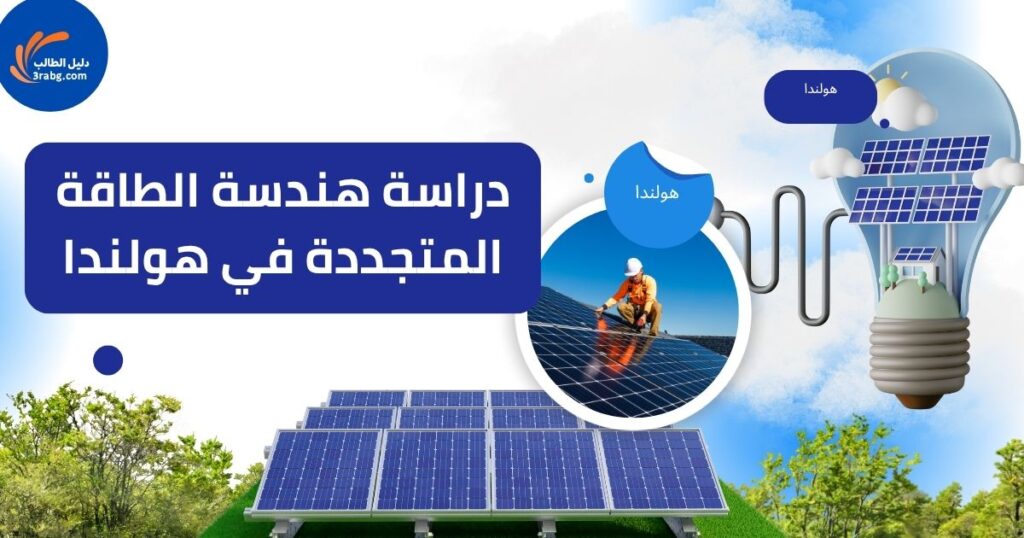 دراسة هندسة الطاقة المتجددة في هولندا