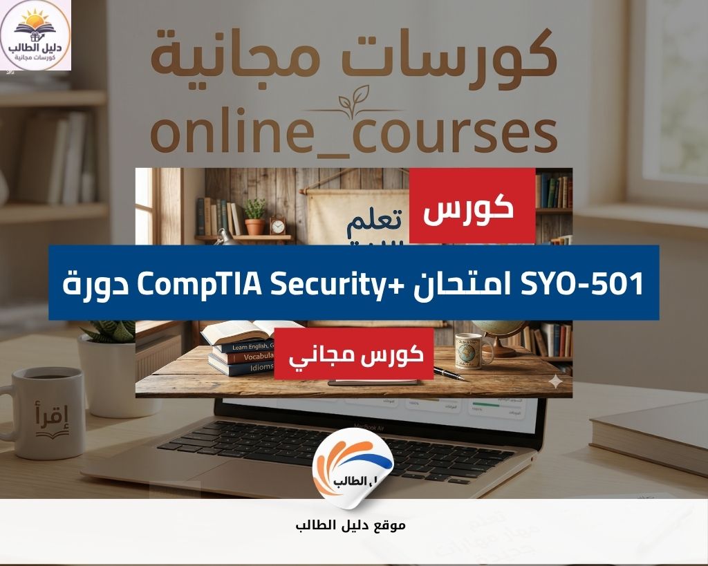 دورة CompTIA Security+ امتحان SYO-501