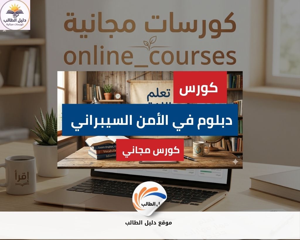 دورة دبلوم في الأمن السيبراني