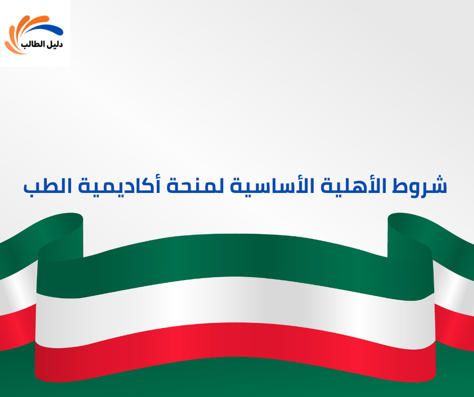 شروط الأهلية الأساسية لمنحة أكاديمية الطب