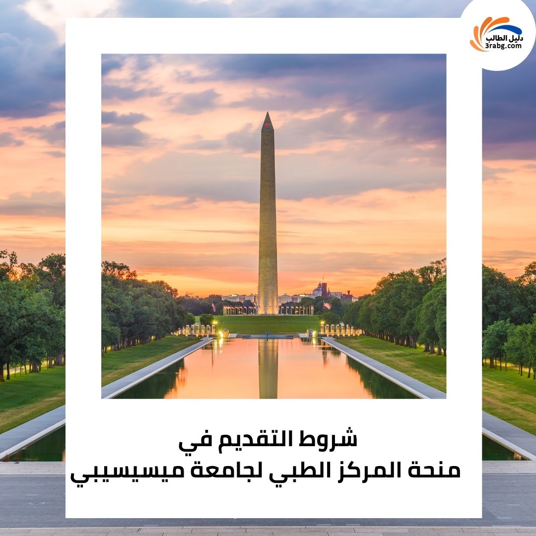 شروط التقديم في
منحة المركز الطبي لجامعة ميسيسيبي