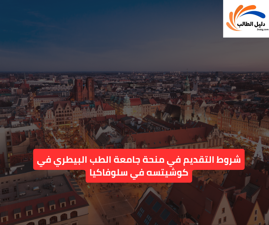 شروط التقديم في منحة جامعة الطب البيطري في كوشيتسه في سلوفاكيا