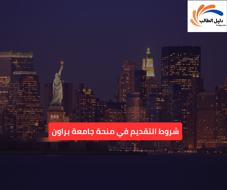 شروط التقديم في منحة جامعة براون