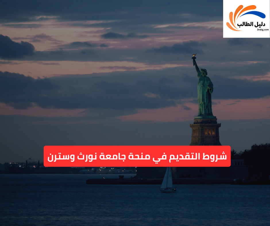 شروط التقديم في منحة جامعة نورث وسترن