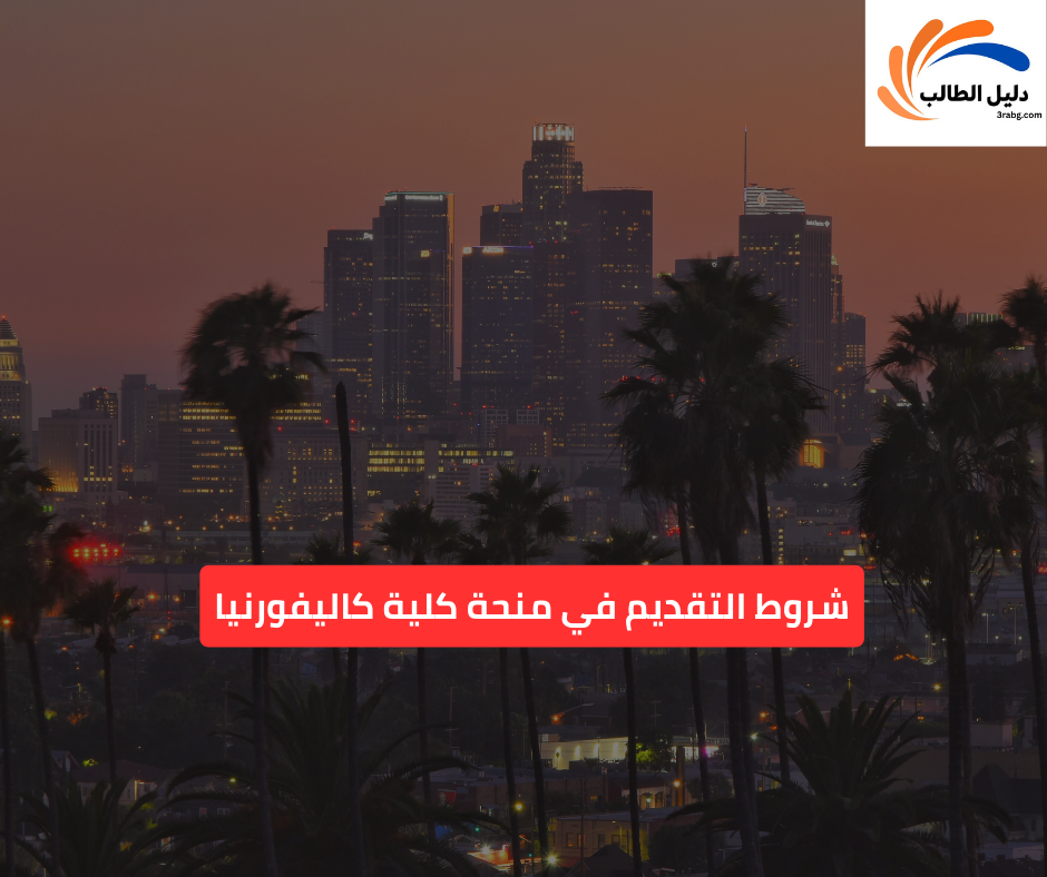 شروط التقديم في منحة كلية كاليفورنيا