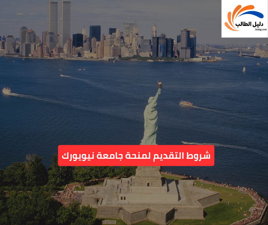 شروط التقديم لمنحة جامعة نيويورك