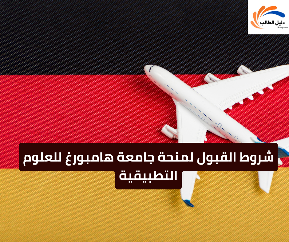 شروط القبول لمنحة جامعة هامبورغ للعلوم التطبيقية