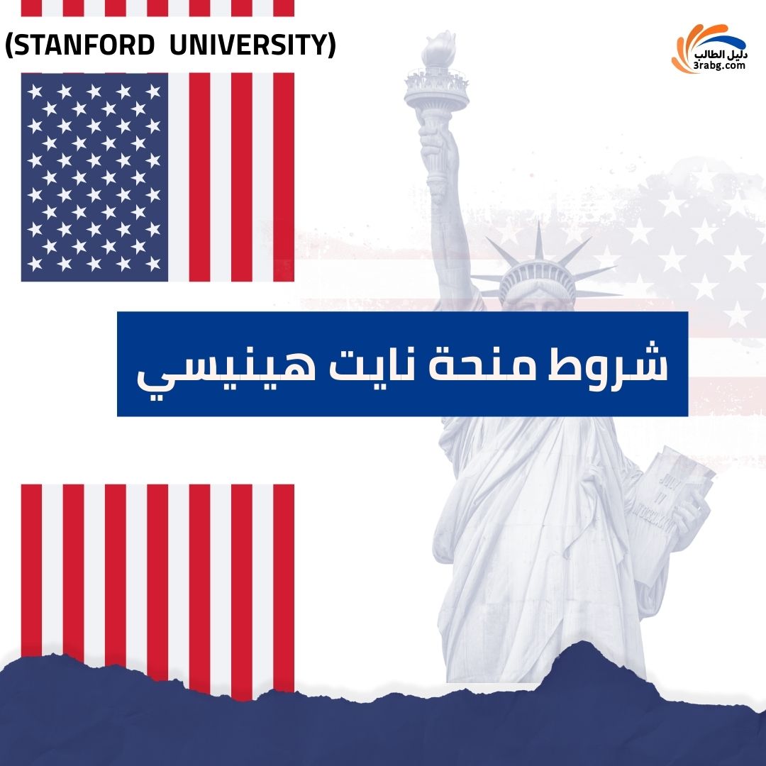 شروط منحة نايت هينيسي