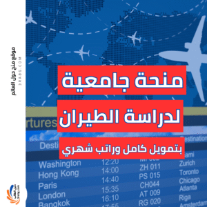 منح مجانية للطيران