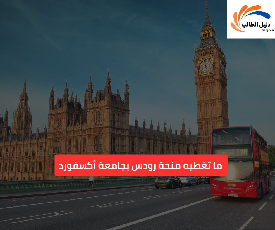  ما تغطيه منحة رودس بجامعة أكسفورد