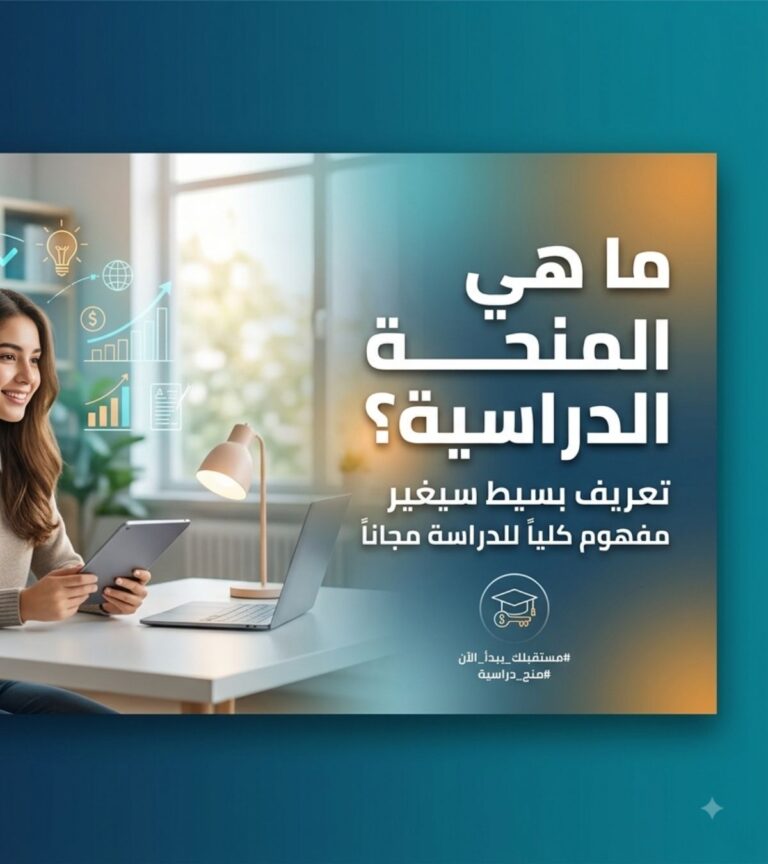 ما هي المنحة الدراسية؟ تعريف بسيط سيغيير مفهوم للدراسة مجاناً