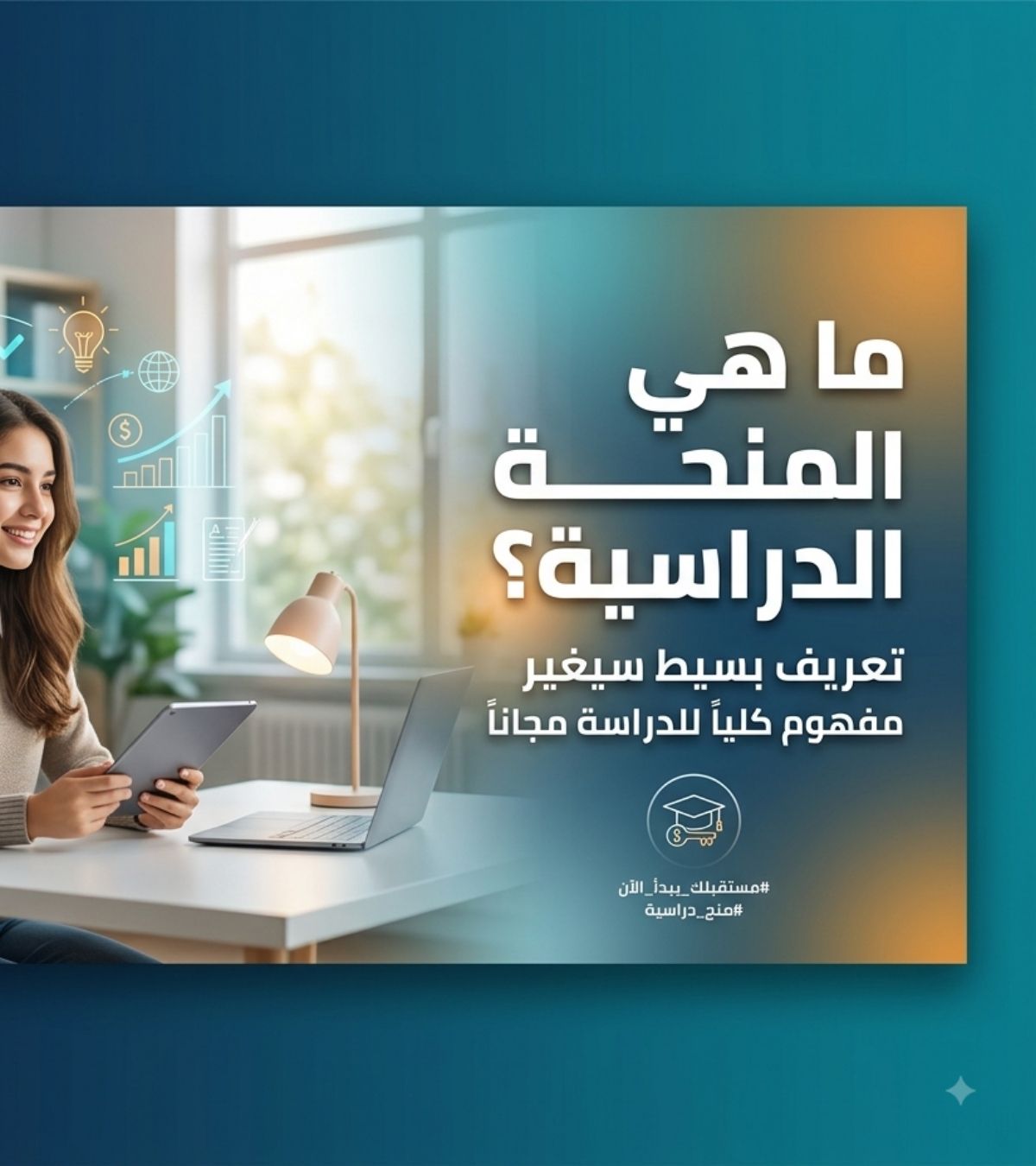ما هي المنحة الدراسية؟ تعريف بسيط سيغيير مفهوم للدراسة مجاناً