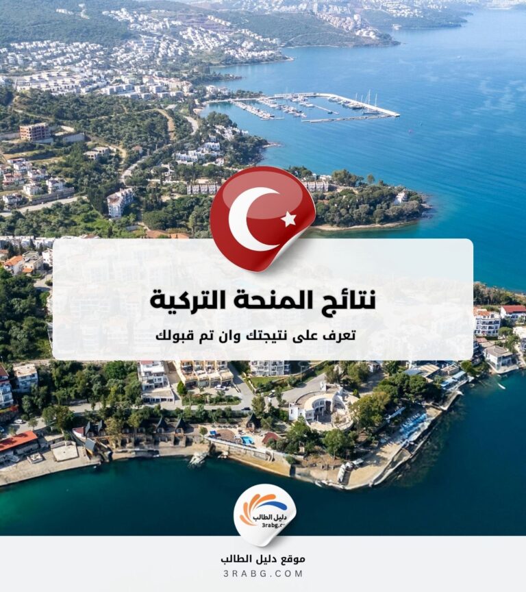 متى يتم اعلان نتائج المنحة التركية؟