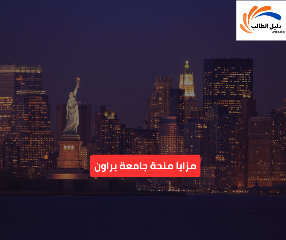 مزايا منحة جامعة براون