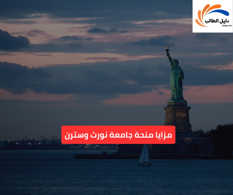 مزايا منحة جامعة نورث وسترن