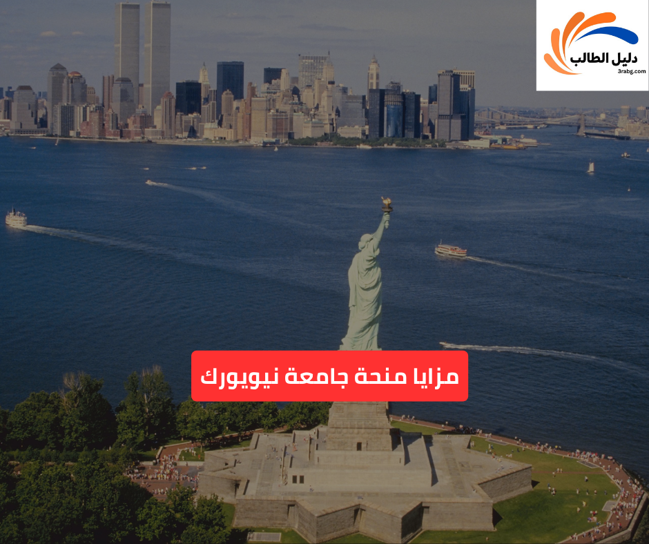 مزايا منحة جامعة نيويورك