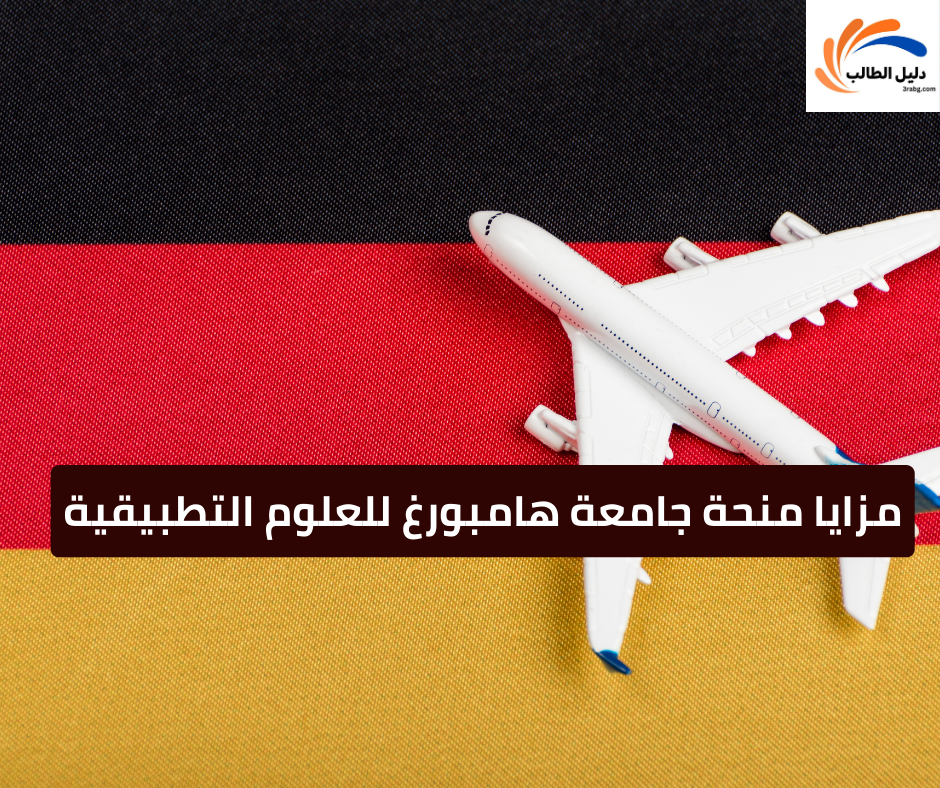 مزايا منحة جامعة هامبورغ للعلوم التطبيقية