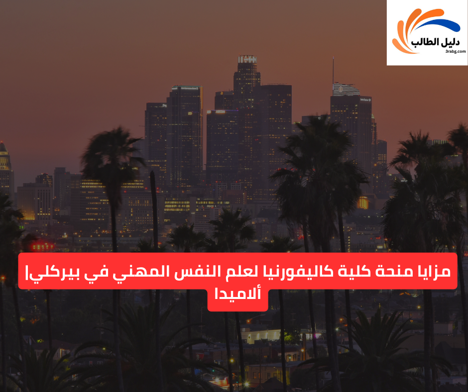 مزايا منحة كلية كاليفورنيا لعلم النفس المهني في بيركليألاميدا 1