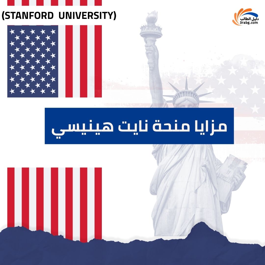 مزايا منحة نايت هينيسي