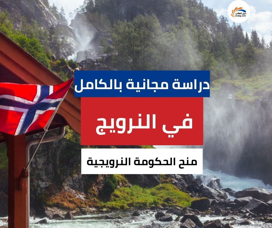 منح الحكومة النرويجية