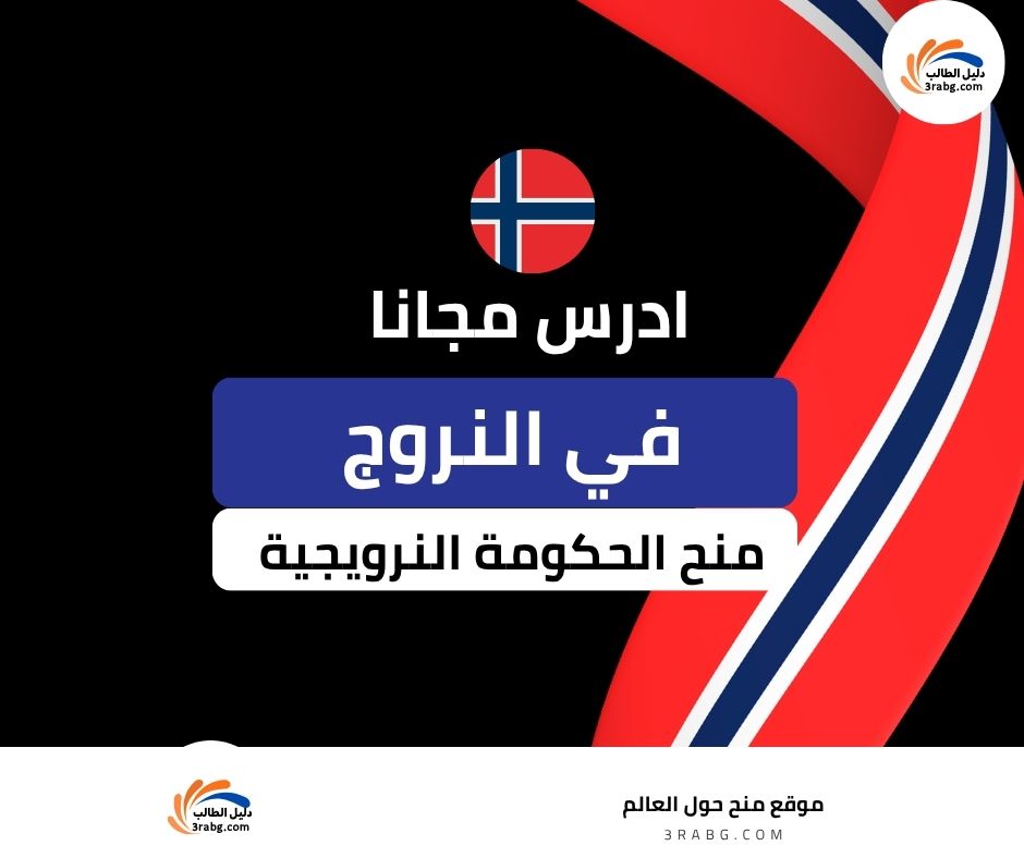 منح الحكومة النرويجية