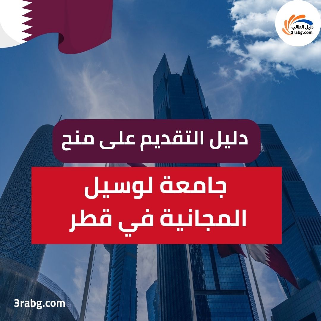 منح جامعة لوسيل للدراسة في قطر مجاناً