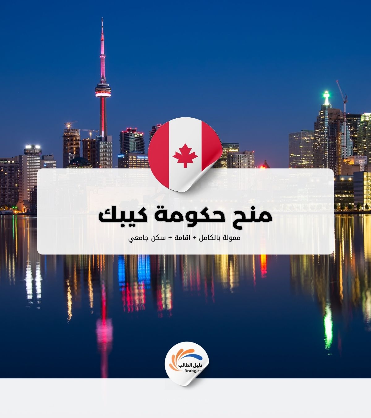 منح حكومة كيبك