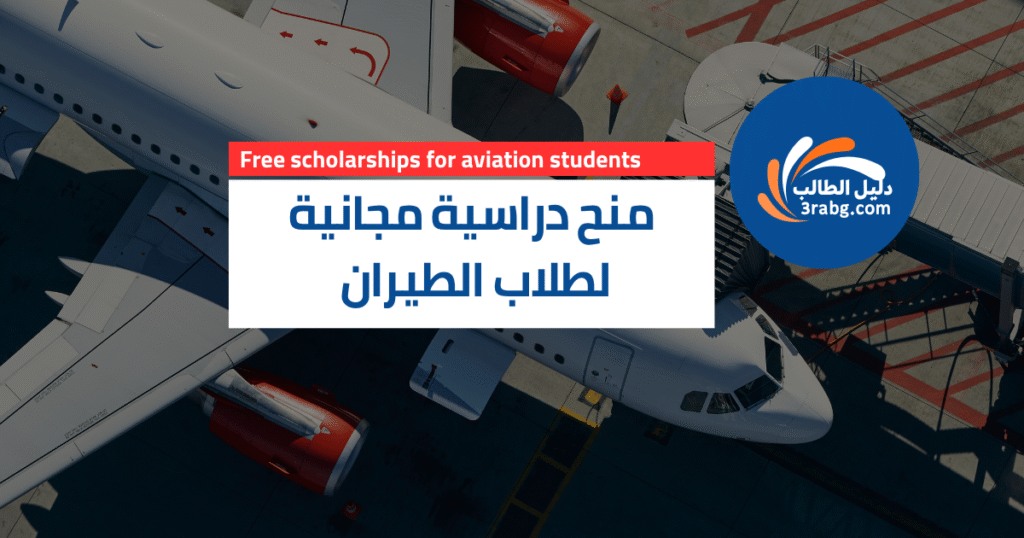 منح مجانية للطيران