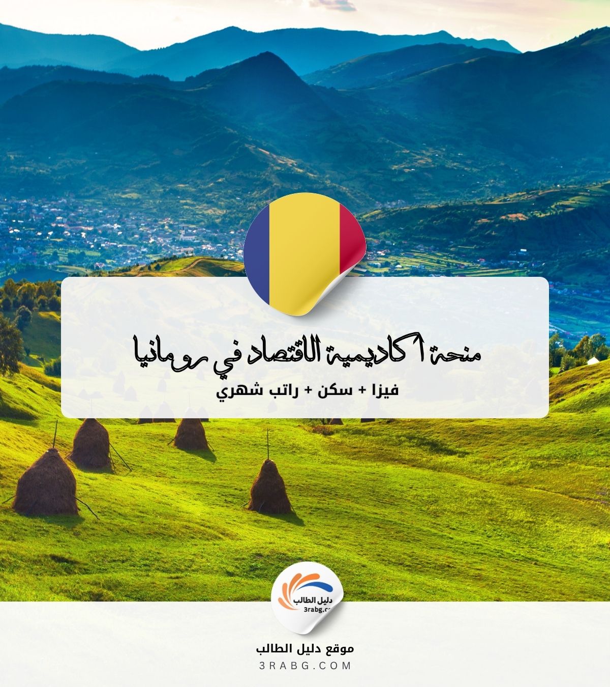 منحة أكاديمية الدراسات الاقتصادية في بوخارست