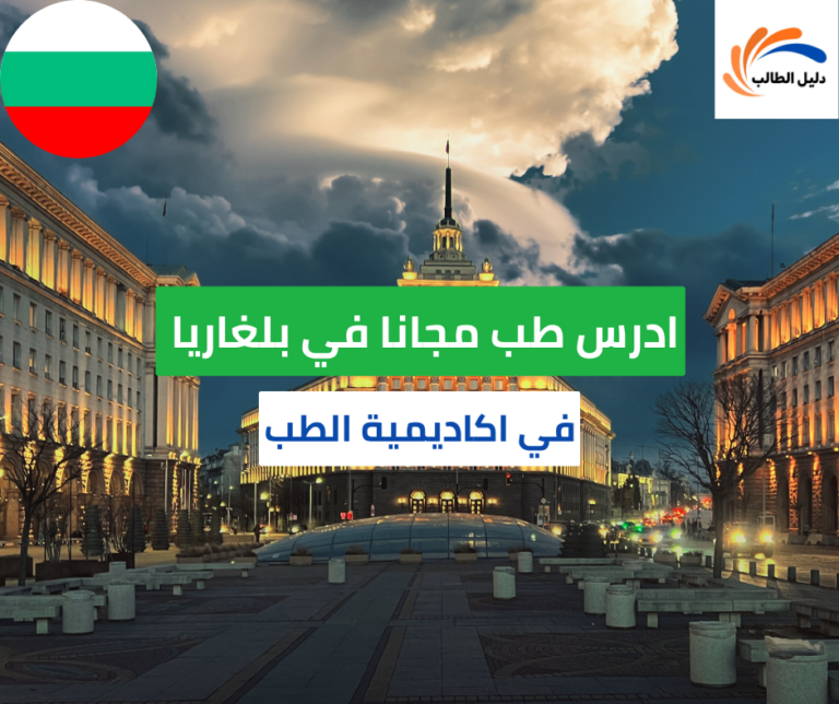 منحة أكاديمية الطب في صوفيا