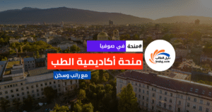 منحة أكاديمية الطب في صوفيا