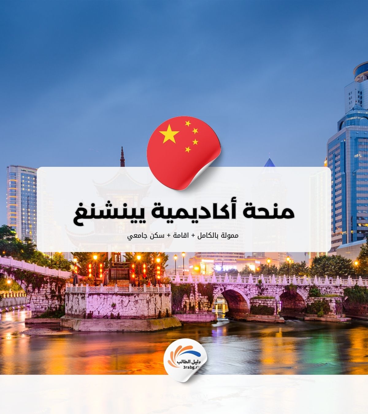 منحة أكاديمية يينشنغ بجامعة بكين