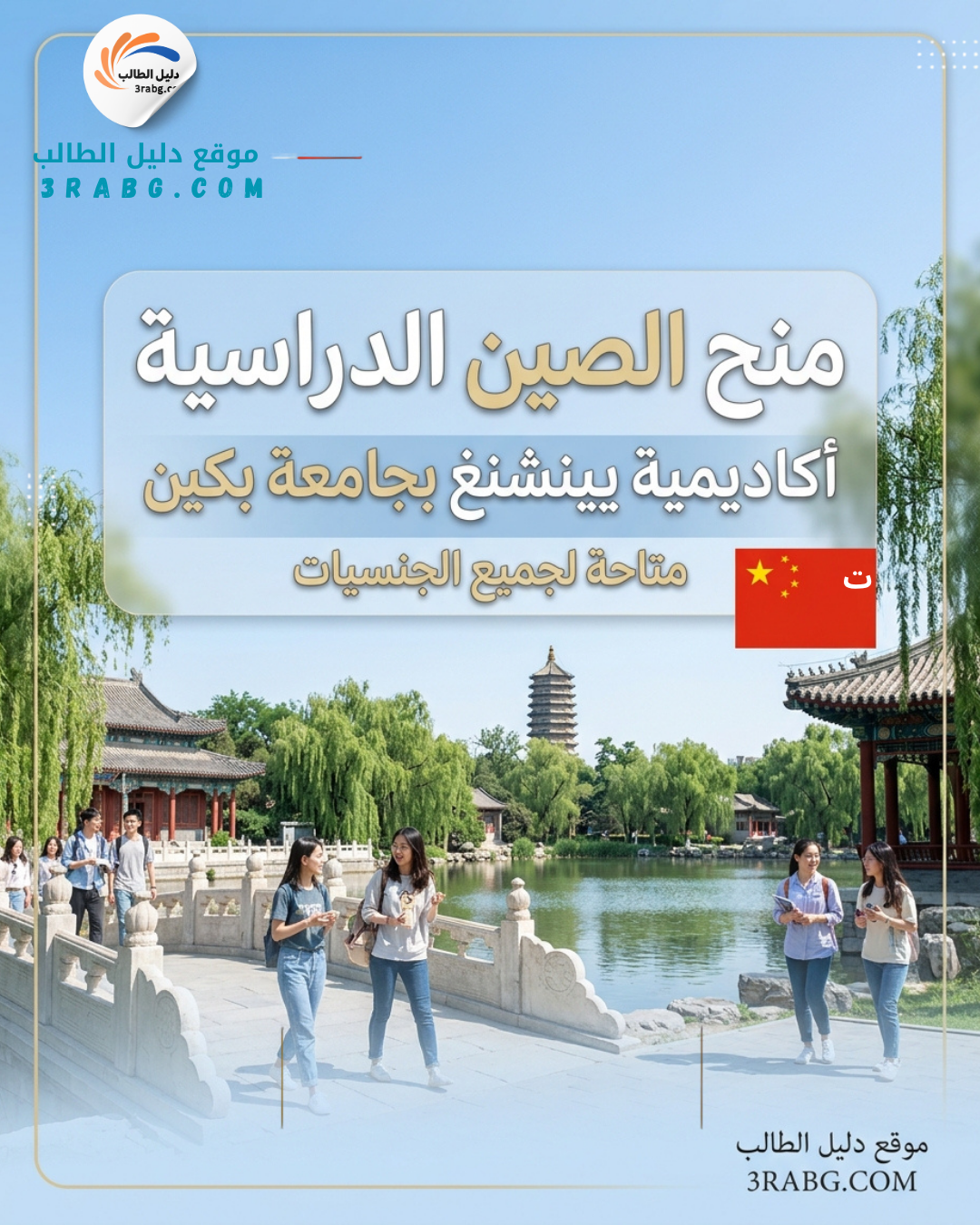 منحة أكاديمية يينشنغ بجامعة بكين