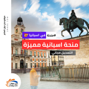 منحة إسبانيا بتمويل كامل