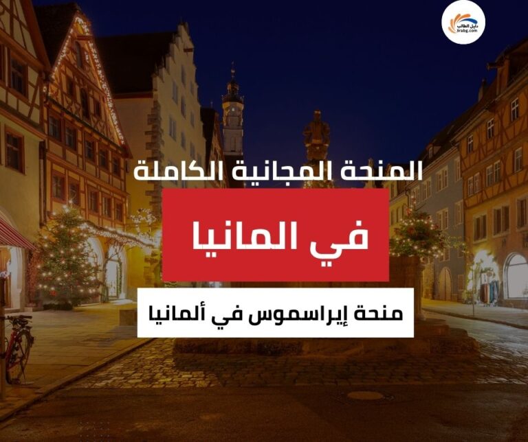 منحة إيراسموس في ألمانيا