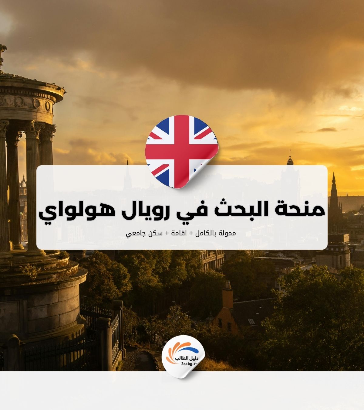 منحة البحث في رويال هولواي