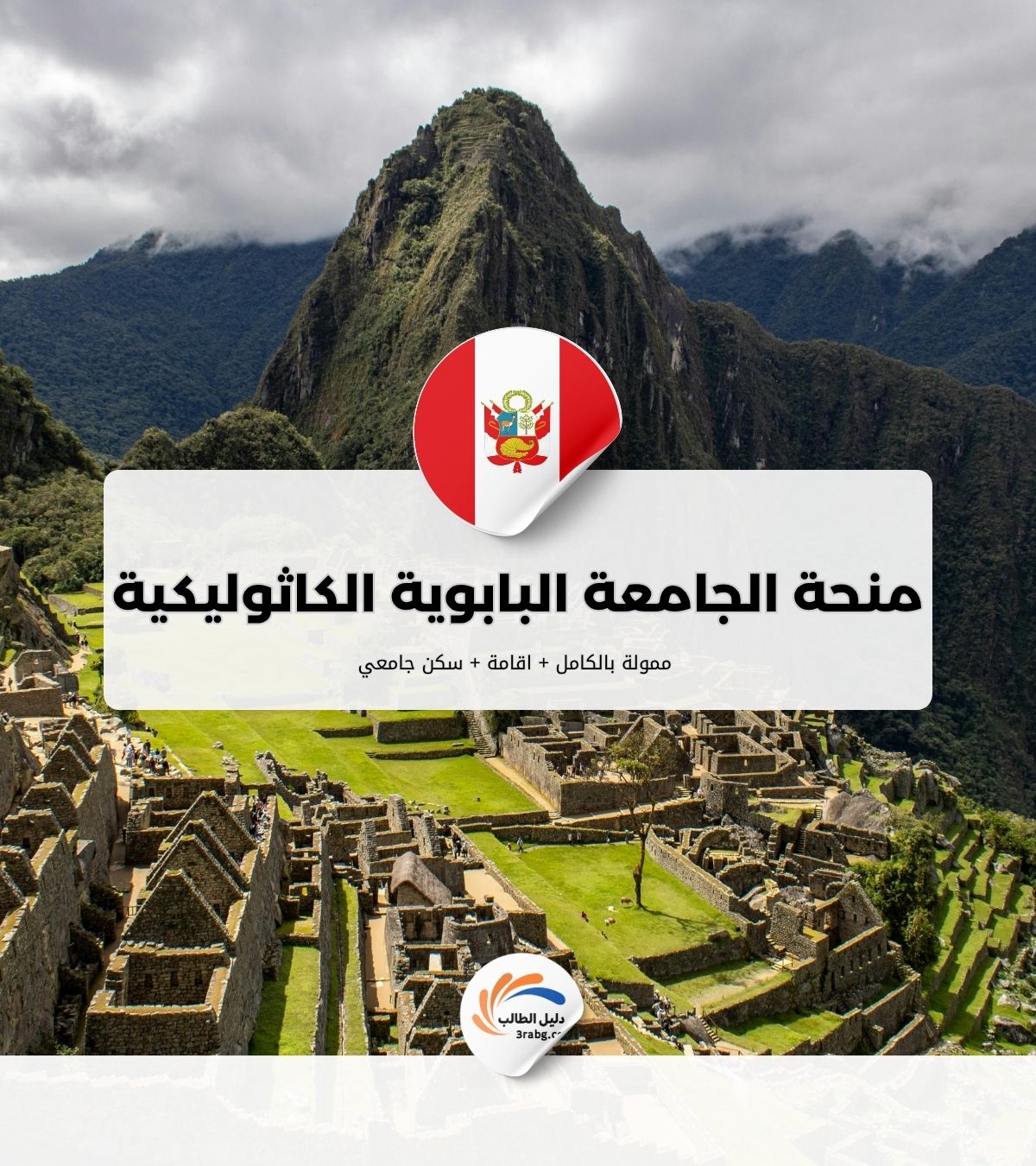 منحة الجامعة البابوية الكاثوليكية في بيرو