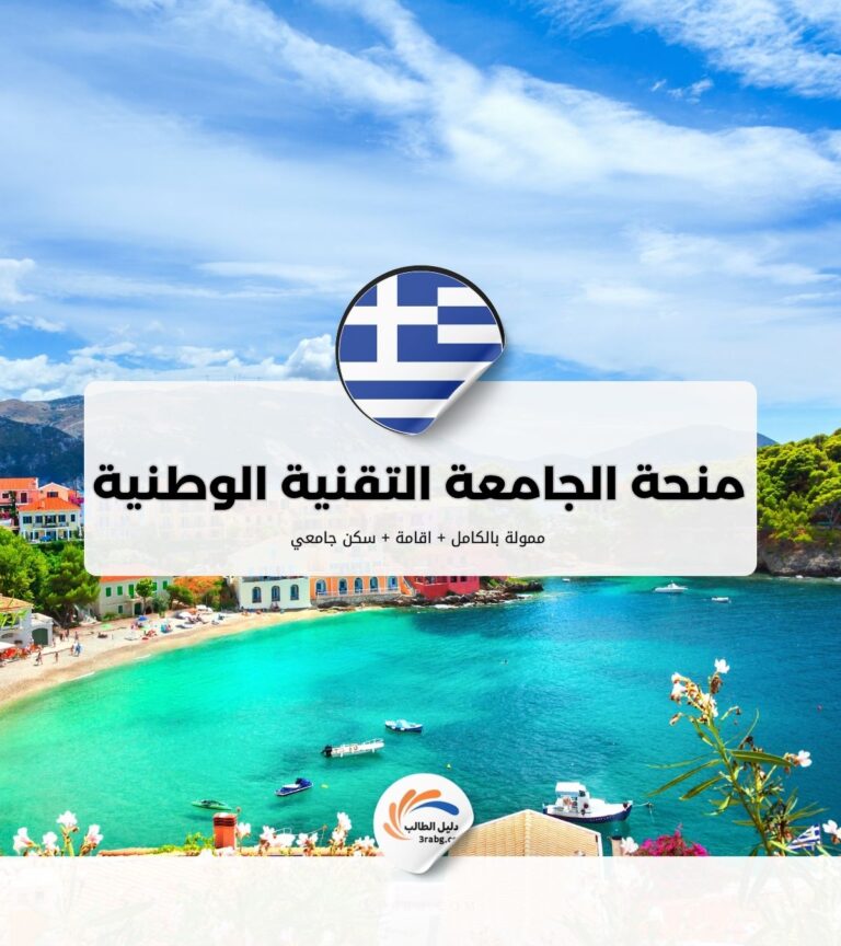 منحة الجامعة التقنية الوطنية في أثينا