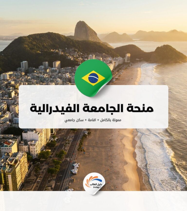 منحة الجامعة الفيدرالية