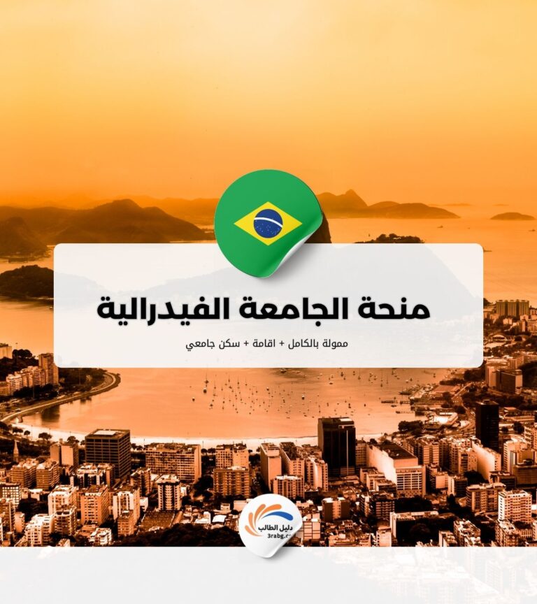 منحة الجامعة الفيدرالية في بارانا