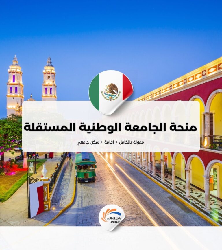منحة الجامعة الوطنية المستقلة