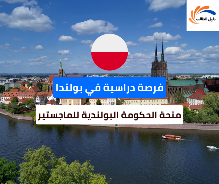 منحة الحكومة البولندية للماجستير