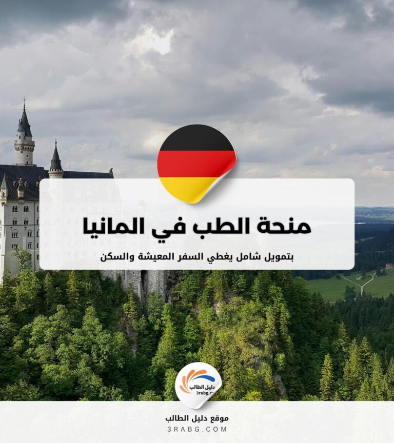 منحة الطب في المانيا بتمويل شامل