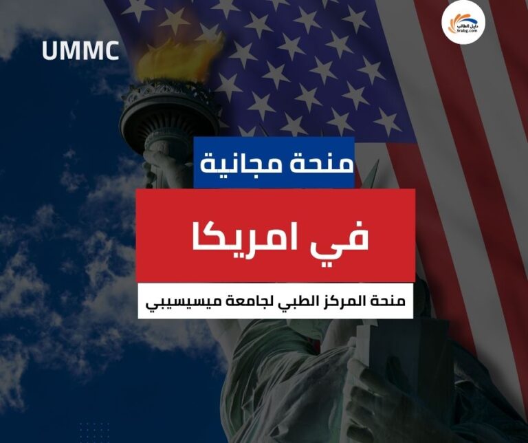 منحة المركز الطبي لجامعة ميسيسيبي UMMC