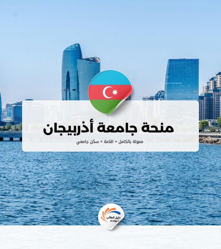 منحة جامعة أذربيجان